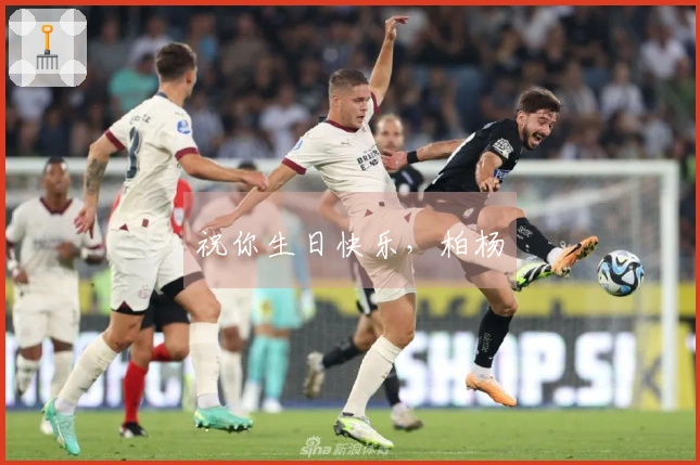 祝你生日快乐，柏杨