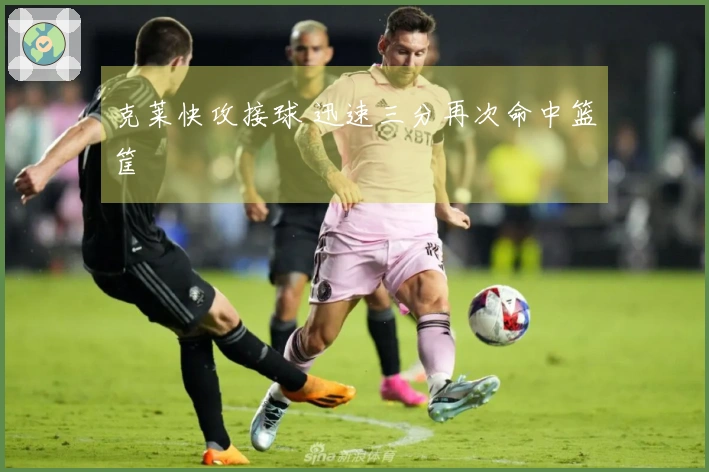 克莱快攻接球 迅速三分再次命中篮筐