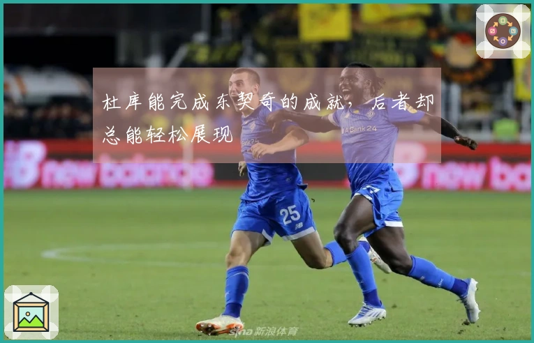 杜库能完成东契奇的成就，后者却总能轻松展现