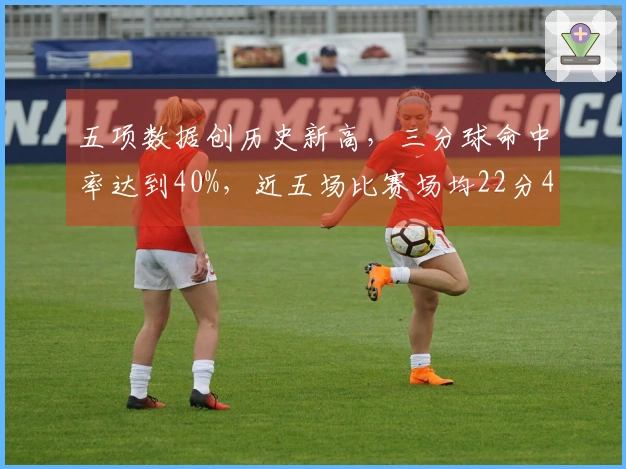 五项数据创历史新高，三分球命中率达到40%，近五场比赛场均22分4篮板5助攻，谁还能质疑他的实力？