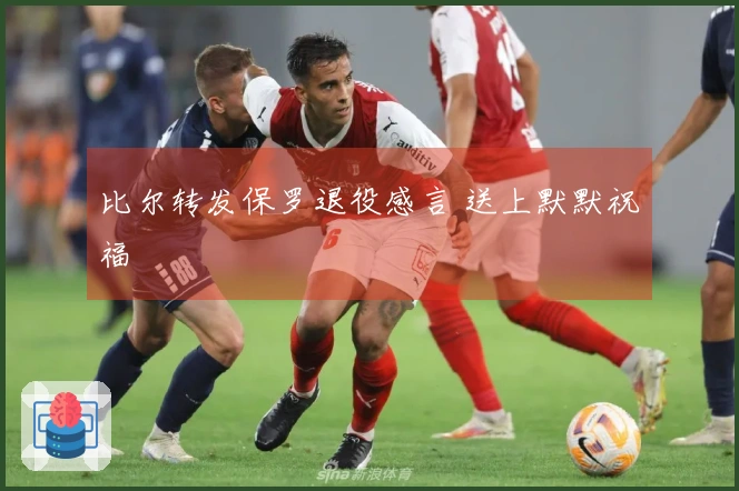 比尔转发保罗退役感言 送上默默祝福