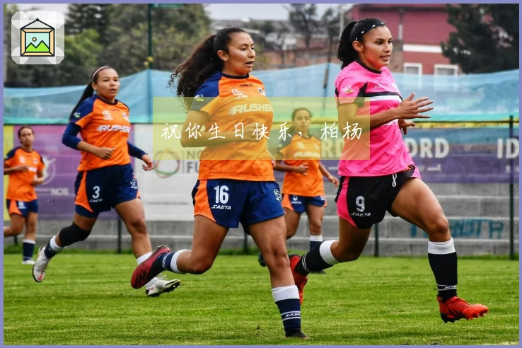 祝你生日快乐，柏杨