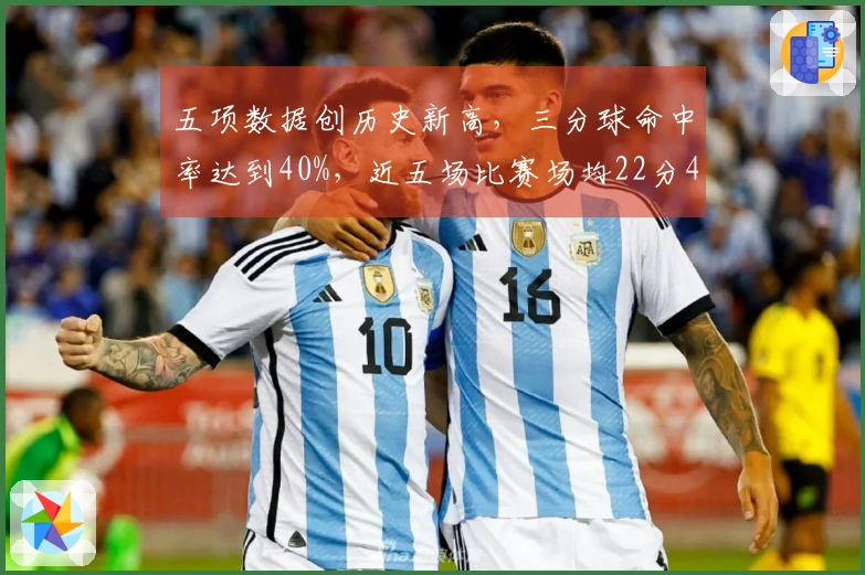 五项数据创历史新高，三分球命中率达到40%，近五场比赛场均22分4篮板5助攻，谁还能质疑他的实力？