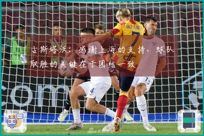 古斯塔沃：感谢上海的支持，球队取胜的关键在于团结一致