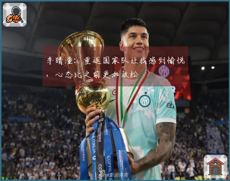 李晴潼:重返国家队让我感到愉悦,心态比之前更加放松