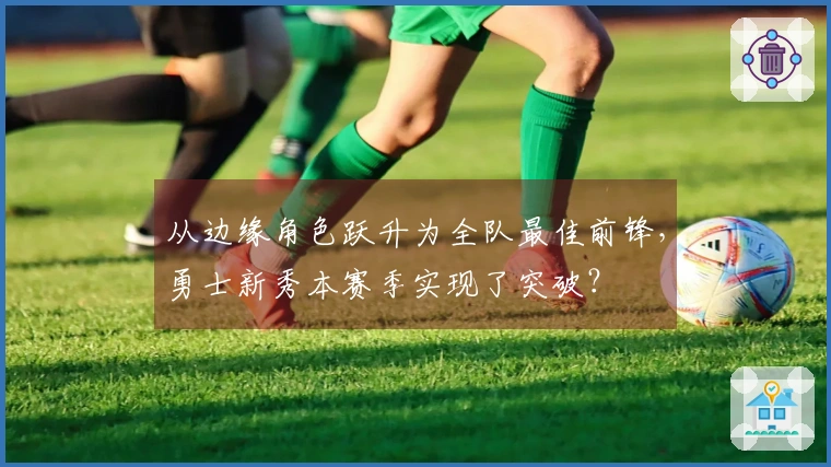 从边缘角色跃升为全队最佳前锋，勇士新秀本赛季实现了突破？