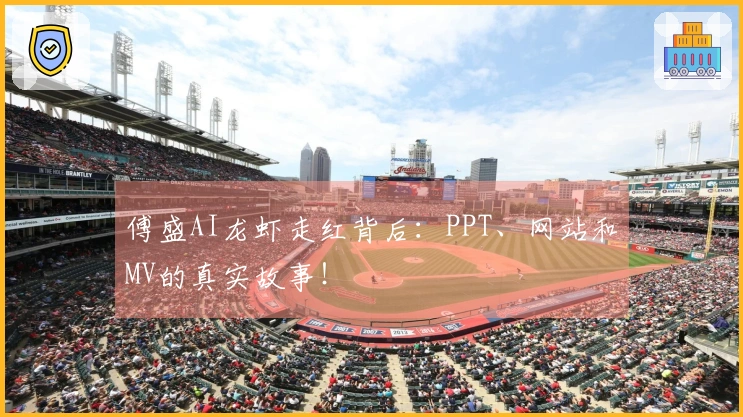 傅盛AI龙虾走红背后：PPT、网站和MV的真实故事！