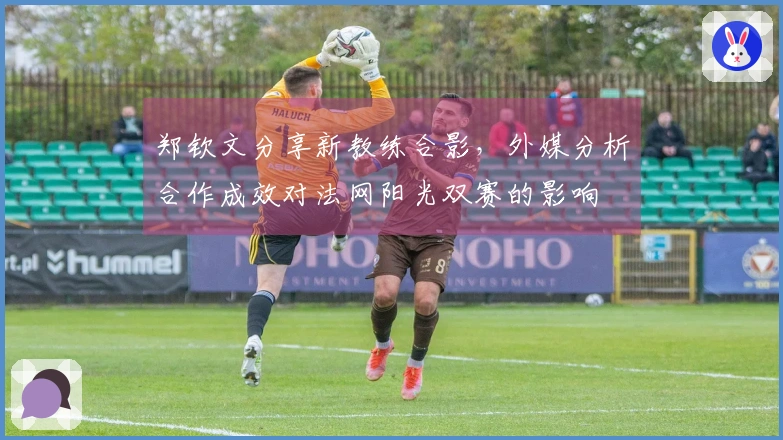 郑钦文分享新教练合影，外媒分析合作成效对法网阳光双赛的影响