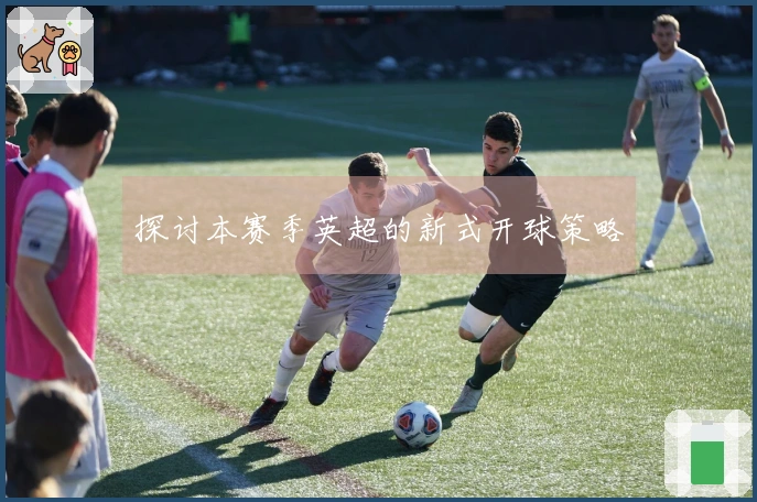 探讨本赛季英超的新式开球策略