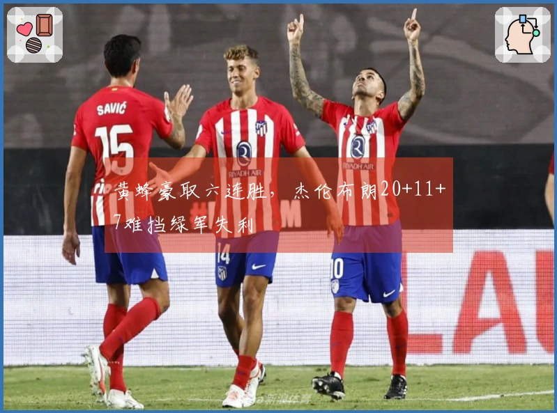 黄蜂豪取六连胜，杰伦布朗20+11+7难挡绿军失利