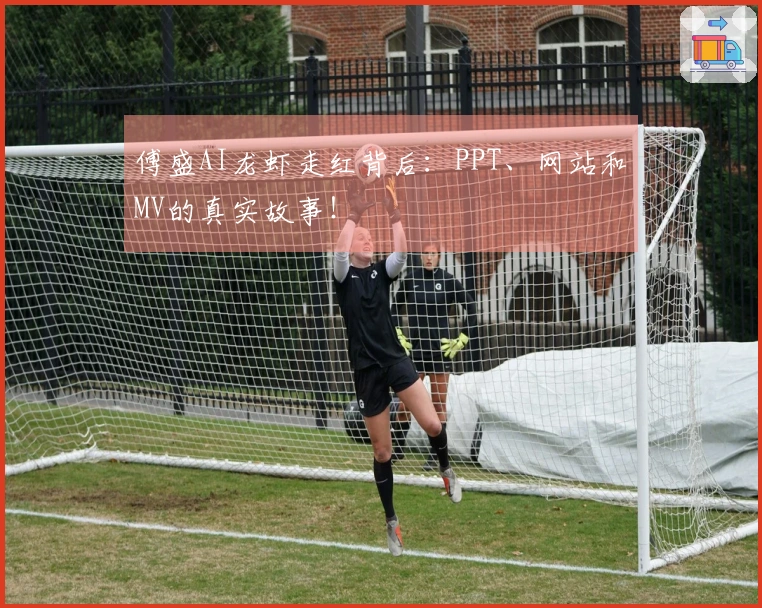 傅盛AI龙虾走红背后：PPT、网站和MV的真实故事！