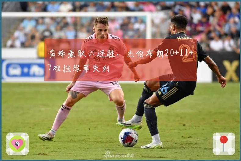 黄蜂豪取六连胜，杰伦布朗20+11+7难挡绿军失利